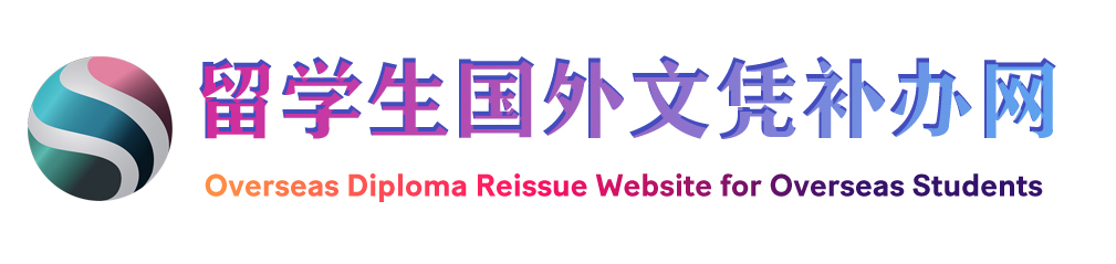 留学国外文凭补办网